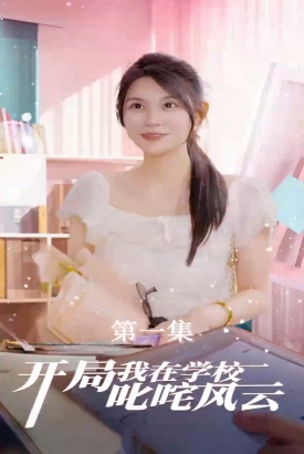 开局我在学校叱咤风云 开局我在学校叱咤风云