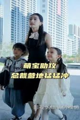 萌宝助攻,总裁爹地猛猛冲 萌宝助攻,总裁爹地猛猛冲