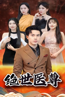 绝世医尊 绝世医尊