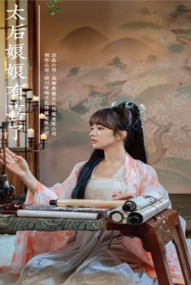 太后娘娘有喜了 太后娘娘有喜了