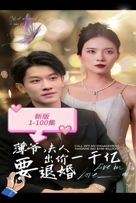 新版 薄爷,夫人出价一千亿要退婚 新版 薄爷,夫人出价一千亿要退婚