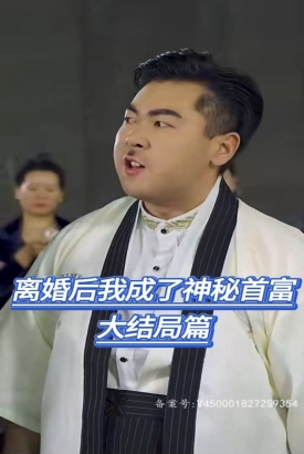 离婚后我成了神秘首富(爷不当赘婿前妻破防了) 离婚后我成了神秘首富(爷不当赘婿前妻破防了)