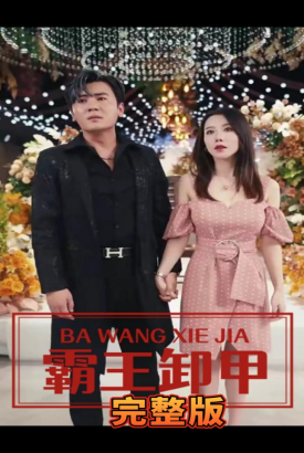 霸王卸甲 霸王卸甲
