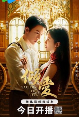 倾爱 倾爱