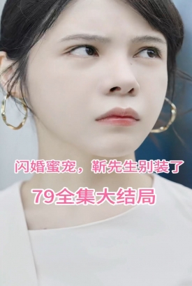 闪婚密宠:靳先生别装了 闪婚密宠:靳先生别装了
