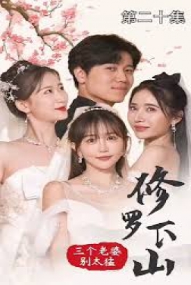 修罗下山三个老婆别太猛 修罗下山三个老婆别太猛
