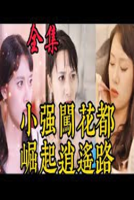 小强闯花都崛起逍遥路 小强闯花都崛起逍遥路