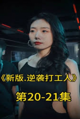 新版:逆袭打工人 新版:逆袭打工人