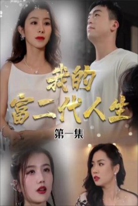 我的富二代人生 我的富二代人生