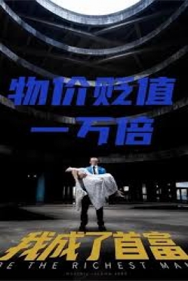 新:物价贬值一万倍我成了首富 新:物价贬值一万倍我成了首富