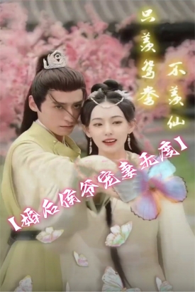 只羡鸳鸯不羡仙(婚后侯爷宠妻无度) 只羡鸳鸯不羡仙(婚后侯爷宠妻无度)