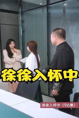 徐徐入怀中 徐徐入怀中