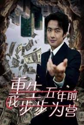 重生五年前我步步为营(忍了五年这婚必须离) 重生五年前我步步为营(忍了五年这婚必须离)