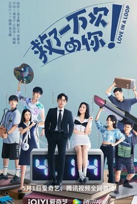 救了一万次的你 短剧版 救了一万次的你 短剧版