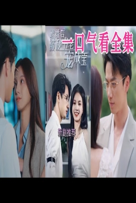 退婚后被秘书老公宠成宝 退婚后被秘书老公宠成宝