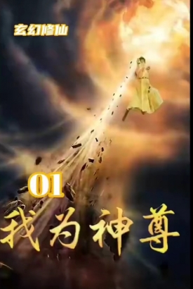 我为神尊 我为神尊