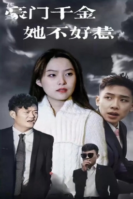 豪门千金她不好惹 豪门千金她不好惹