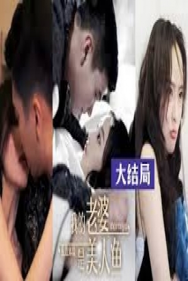 极致体验:我的老婆是美人鱼 极致体验:我的老婆是美人鱼