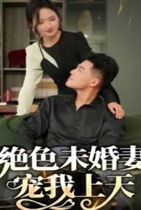 绝色未婚妻,宠我上天 绝色未婚妻,宠我上天