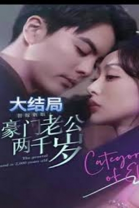 替嫁新娘,豪门老公两千岁 替嫁新娘,豪门老公两千岁