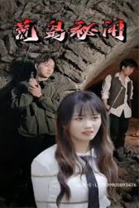 荒岛秘闻 荒岛秘闻