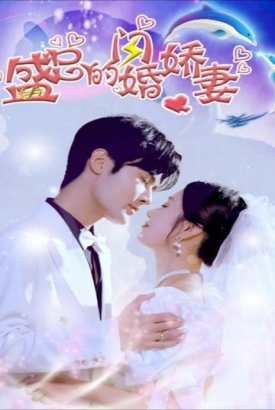 盛总的闪婚娇妻 盛总的闪婚娇妻