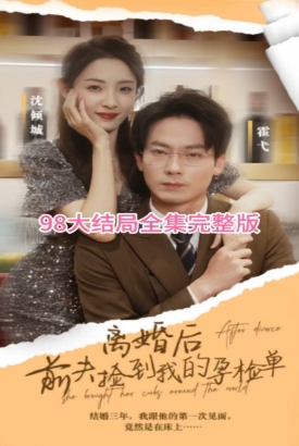 离婚后,前夫捡到我的孕检单 离婚后,前夫捡到我的孕检单