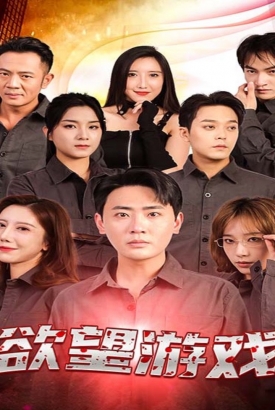 欲望游戏短剧版 欲望游戏短剧版