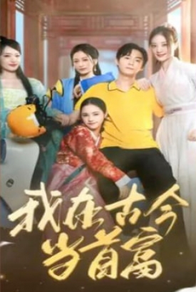 我在古今当首富 我在古今当首富
