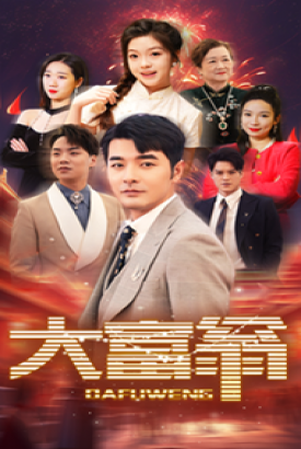 大富翁短剧版 大富翁短剧版