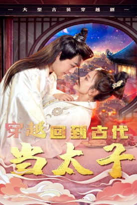 穿越回到古代当太子 穿越回到古代当太子