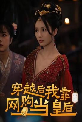 穿越后,我靠网购当皇后 穿越后,我靠网购当皇后