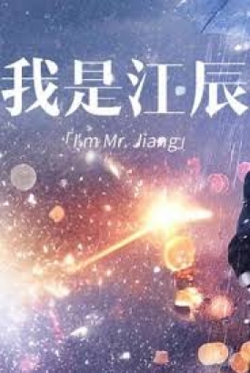 擦边~我是江辰 擦边~我是江辰