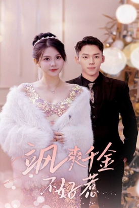 飒爽千金不好惹&实习夫人马甲藏不住了 飒爽千金不好惹&实习夫人马甲藏不住了
