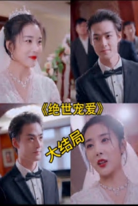 绝色宠爱&绝世宠爱 绝色宠爱&绝世宠爱