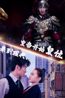 来到现代,皇帝开始复仇 来到现代,皇帝开始复仇