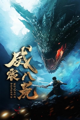 威震八荒短剧版 威震八荒短剧版