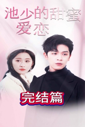 池少的甜蜜爱恋&闪婚密爱 池少的甜蜜爱恋&闪婚密爱