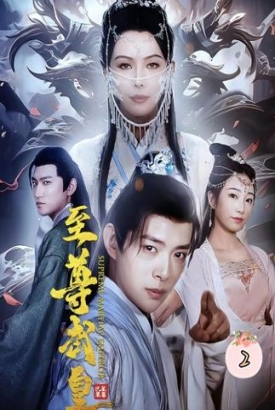 至尊武皇 至尊武皇