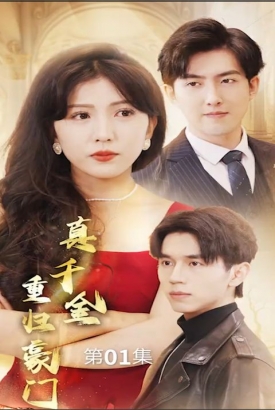 真千金重归豪门 真千金重归豪门