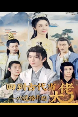 回到古代当大佬从退婚开始 回到古代当大佬从退婚开始