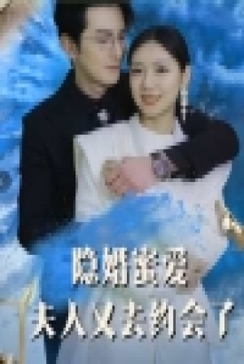 隐婚蜜爱夫人又去约会了 隐婚蜜爱夫人又去约会了