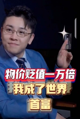 物价贬值一万倍我成了世界首富 物价贬值一万倍我成了世界首富