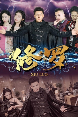 修罗短剧版 修罗短剧版