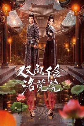 双面千金洛莞莞 双面千金洛莞莞