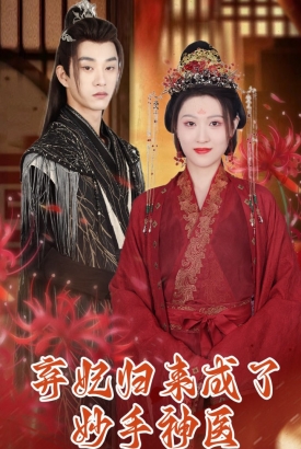 弃妃归来成了妙手神医 弃妃归来成了妙手神医