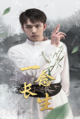 一念长生 一念长生