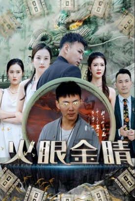 火眼金睛 火眼金睛