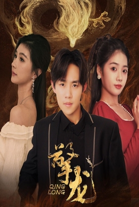 擎龙 擎龙