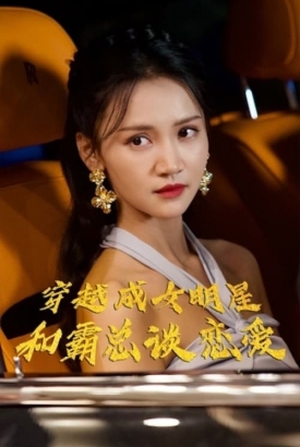 穿越成女明星和霸总谈恋 穿越成女明星和霸总谈恋